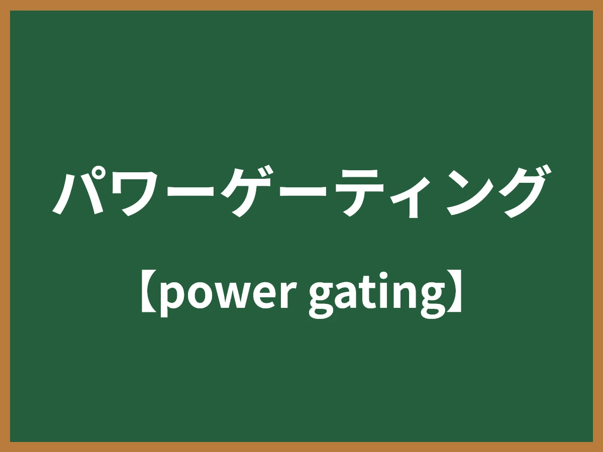 パワーゲーティングのイメージ画像
