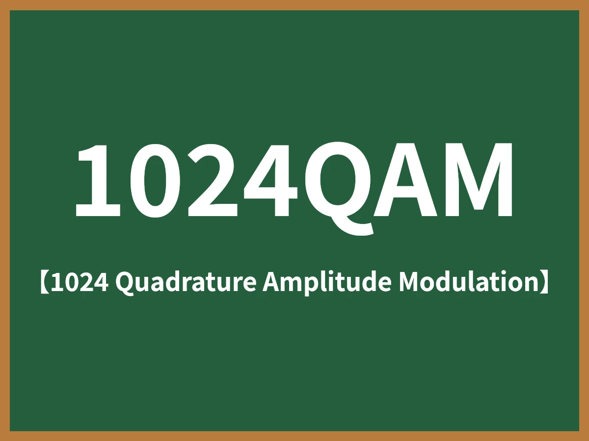 1024QAMのイメージ画像
