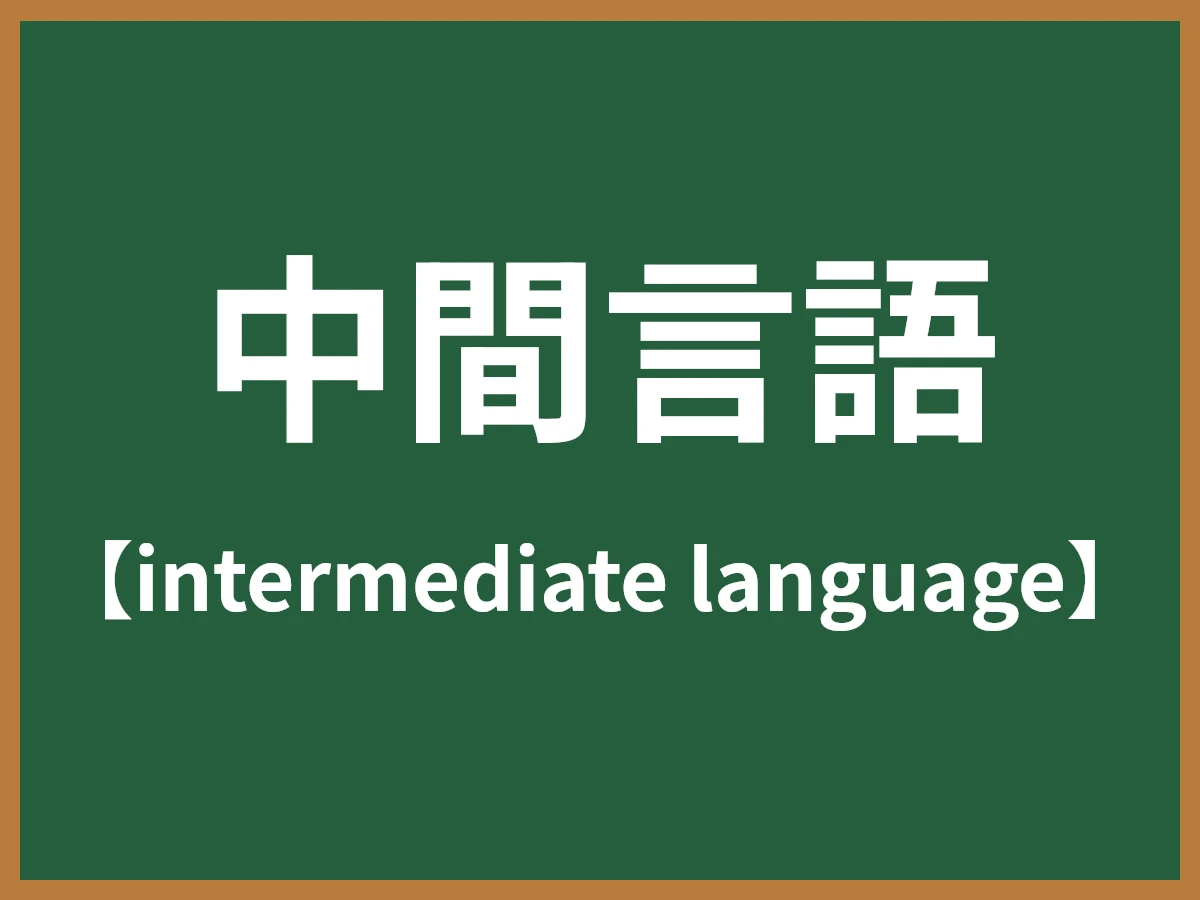 中間言語のイメージ画像