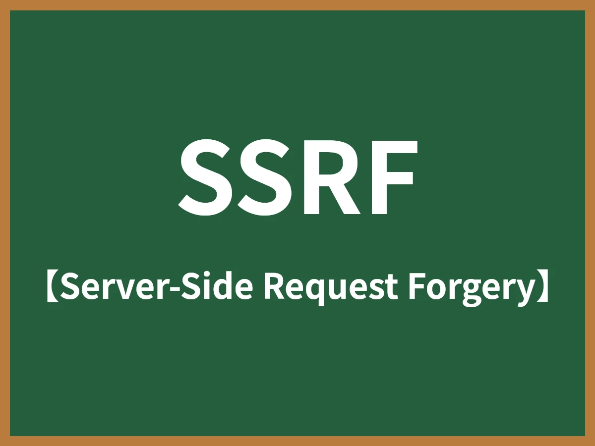 SSRFのイメージ画像