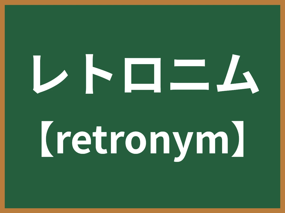 レトロニムのイメージ画像