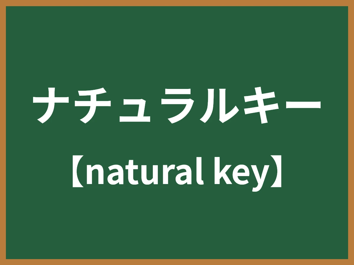 ナチュラルキーのイメージ画像