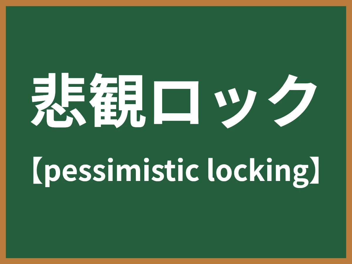 悲観ロックのイメージ画像