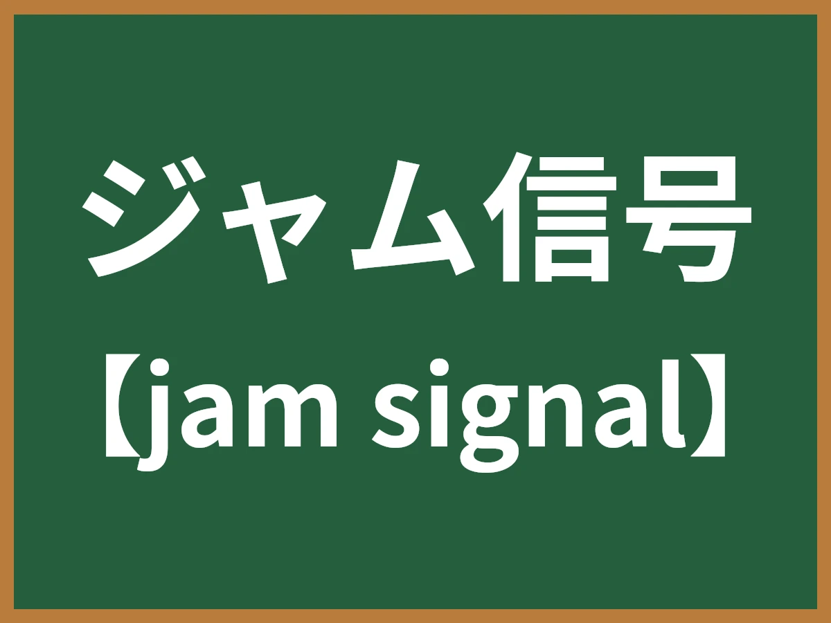 ジャム信号のイメージ画像