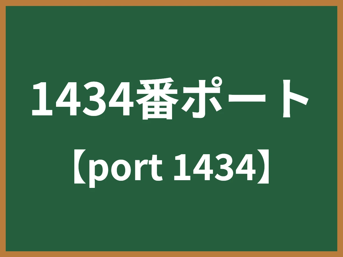 1434番ポートのイメージ画像