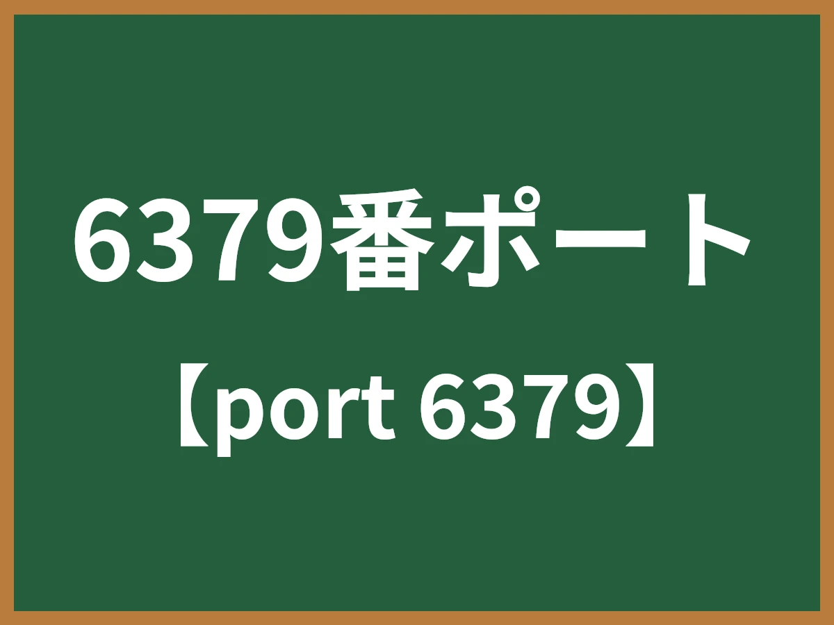6379番ポートのイメージ画像