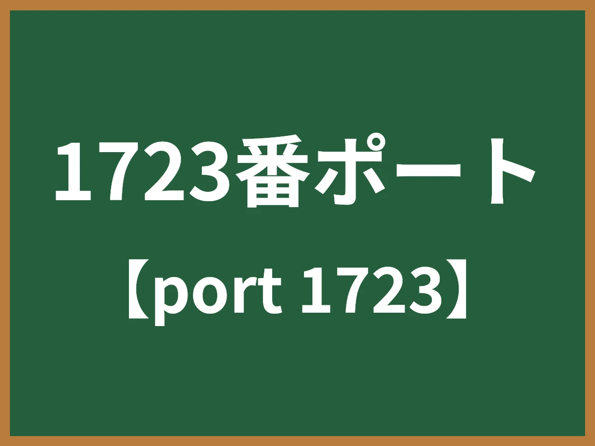 1723番ポートのイメージ画像