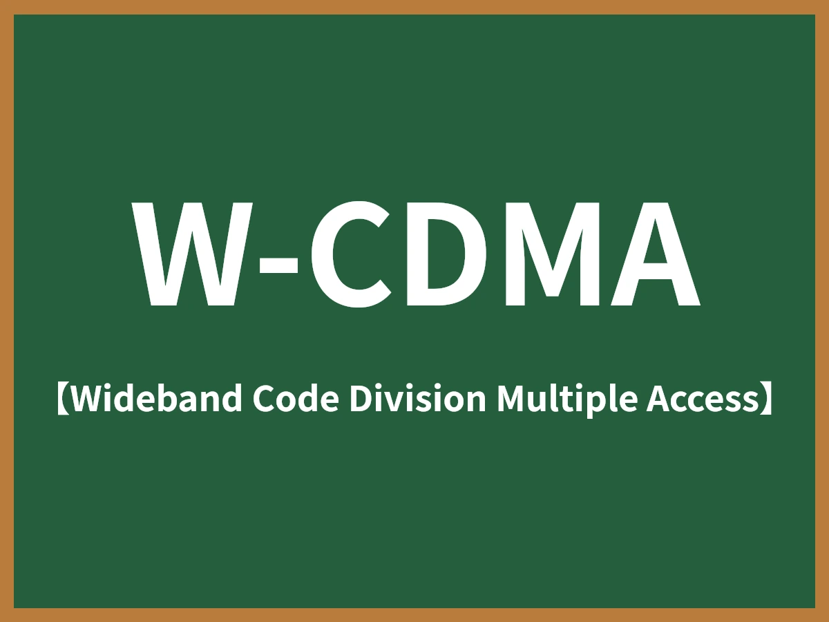 W-CDMAのイメージ画像