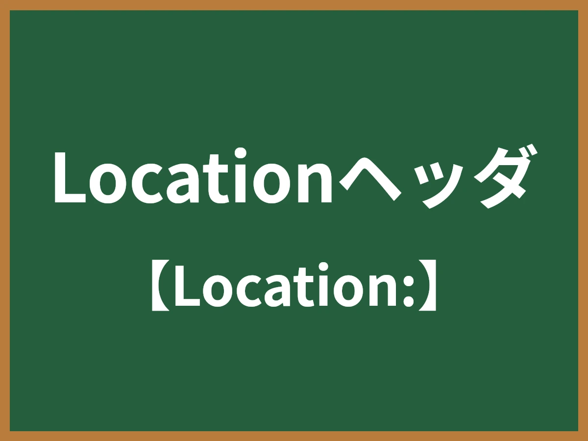 Locationヘッダのイメージ画像