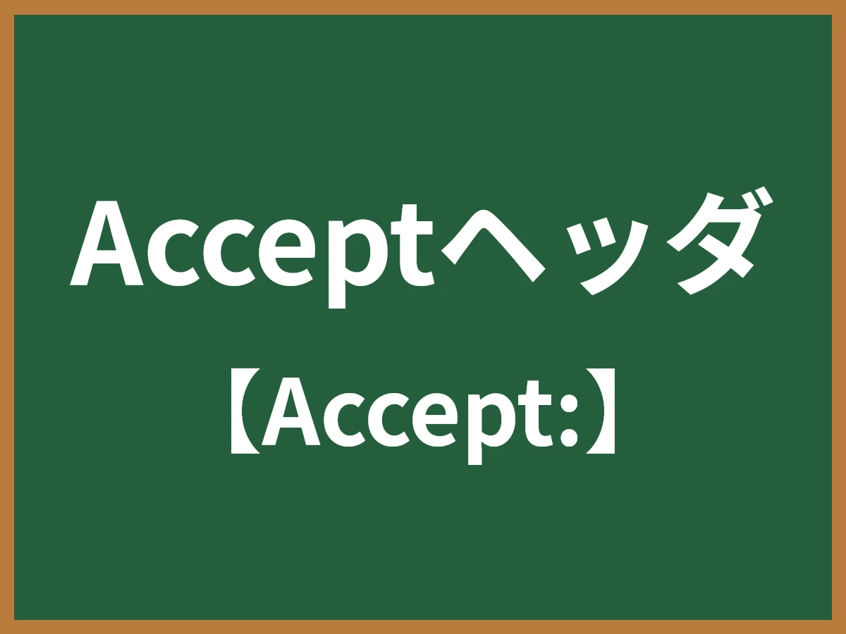 Acceptヘッダのイメージ画像