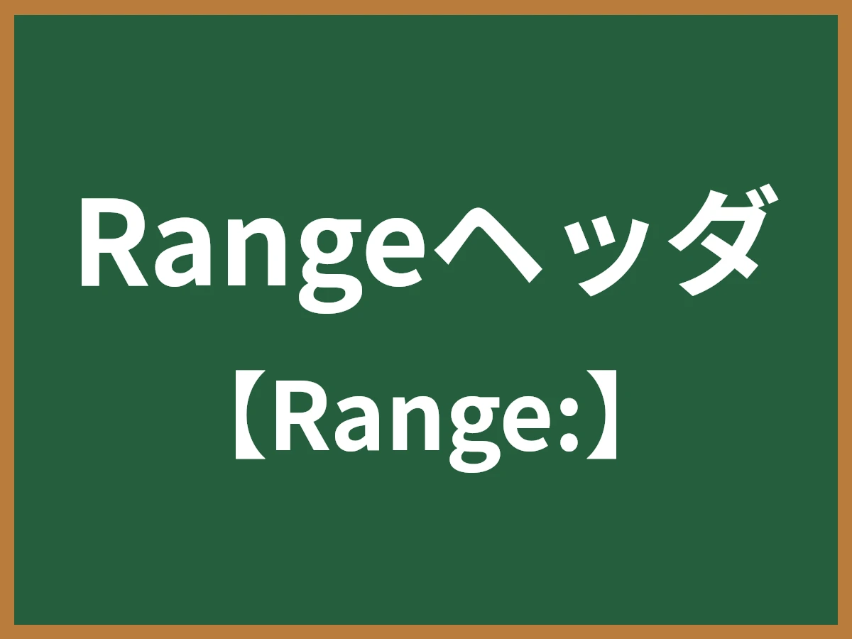 Rangeヘッダのイメージ画像
