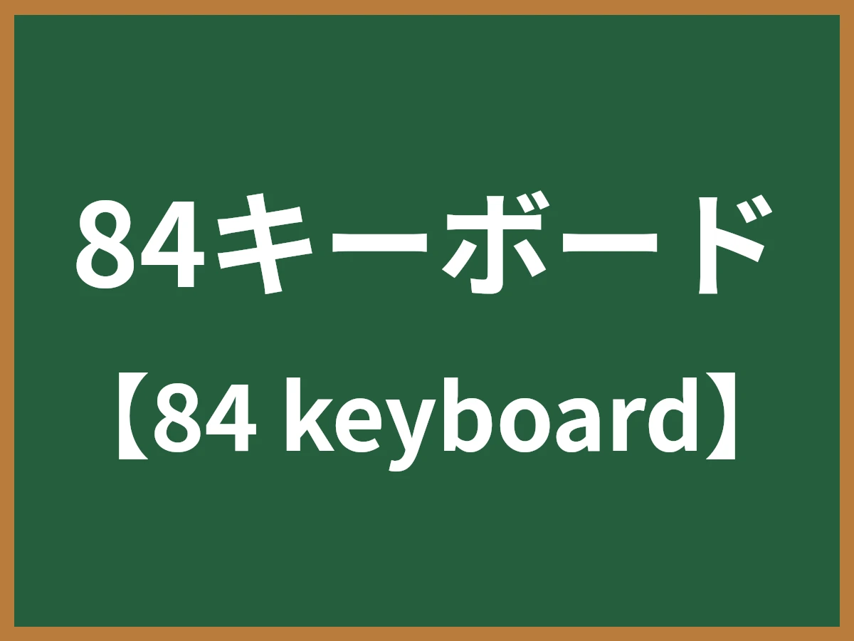 84キーボードのイメージ画像