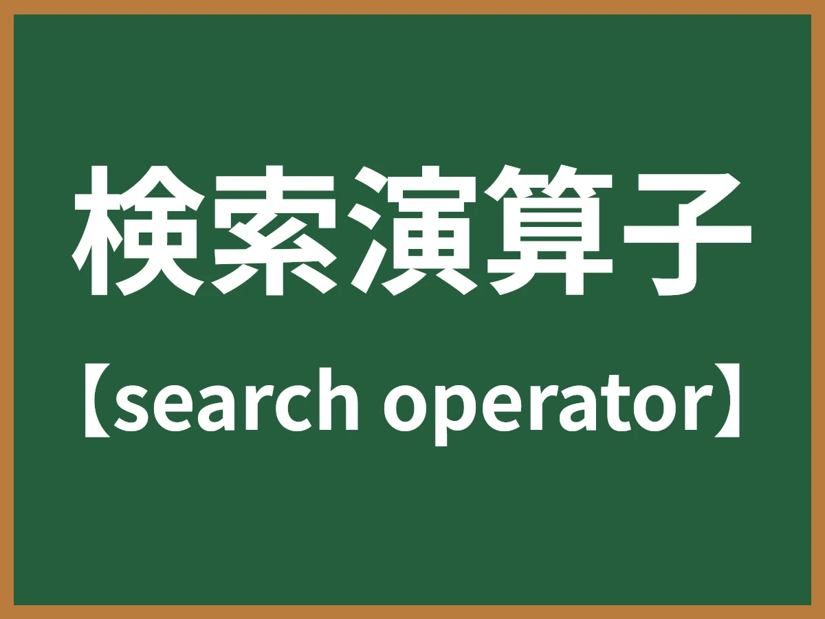 検索演算子のイメージ画像