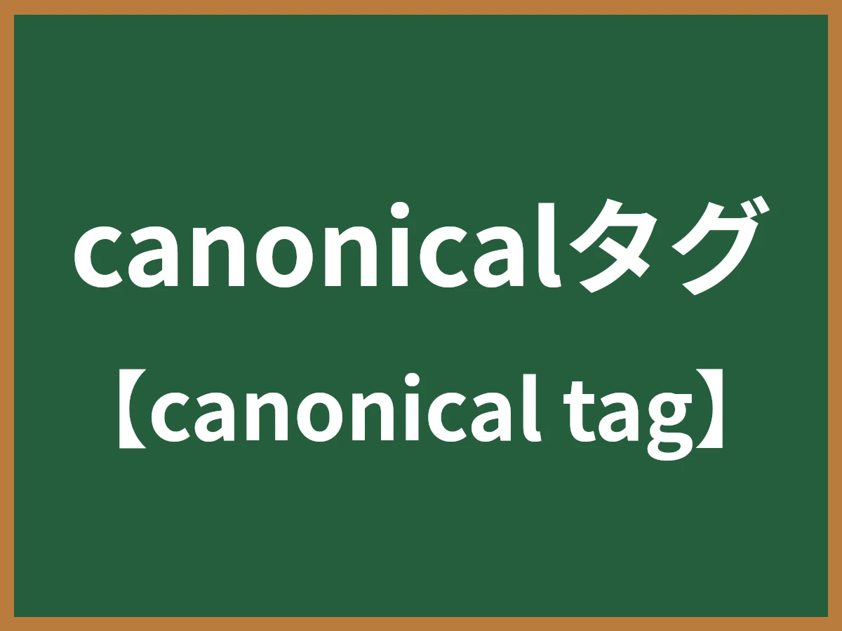 canonicalタグのイメージ画像