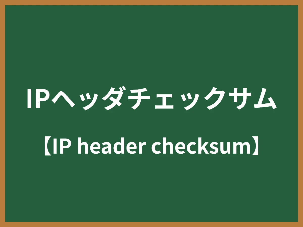 IPヘッダチェックサムのイメージ画像