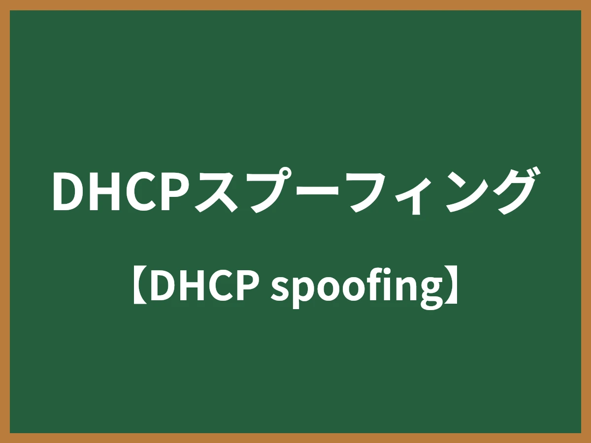 DHCPスプーフィングのイメージ画像