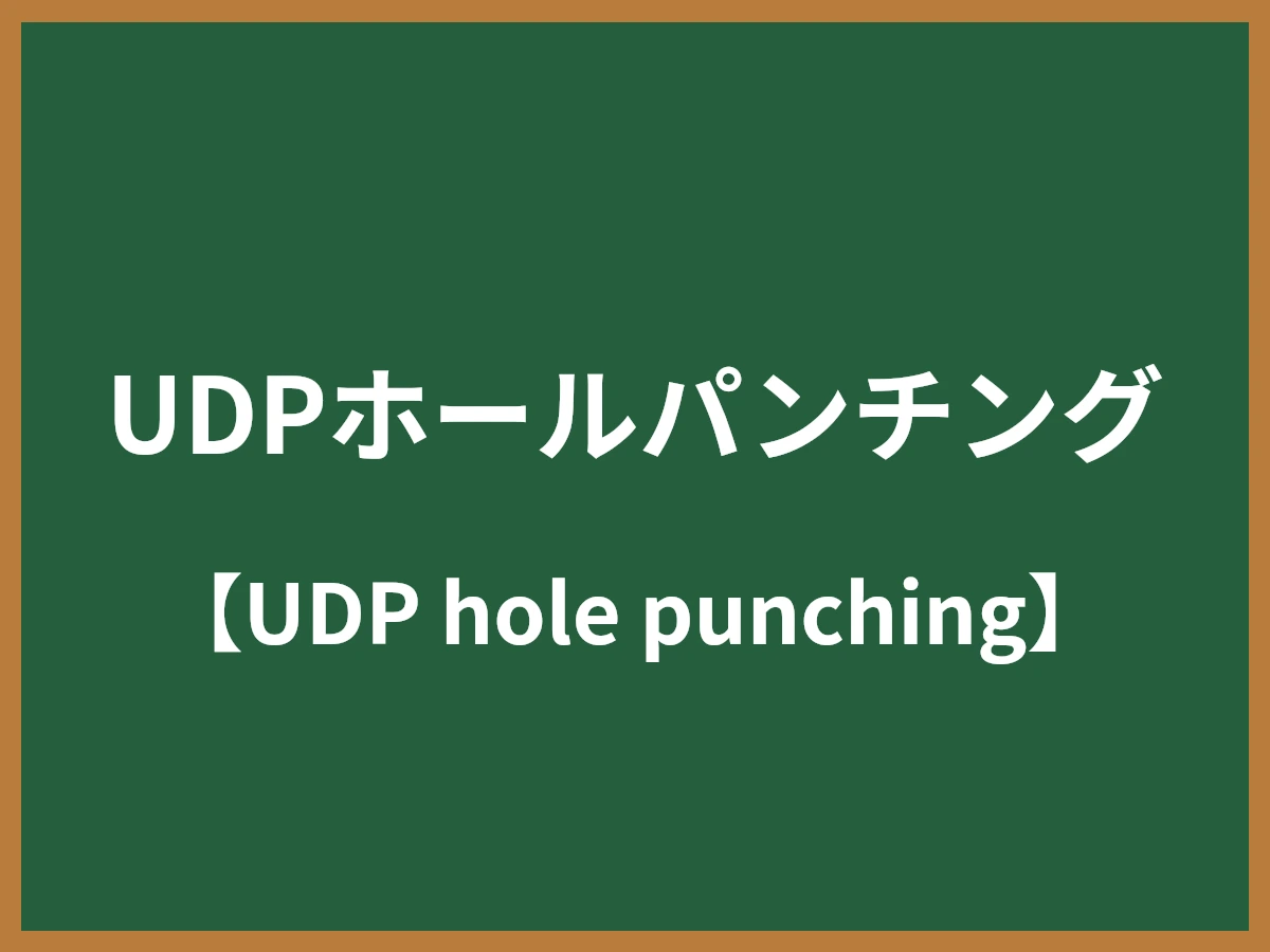 UDPホールパンチングのイメージ画像