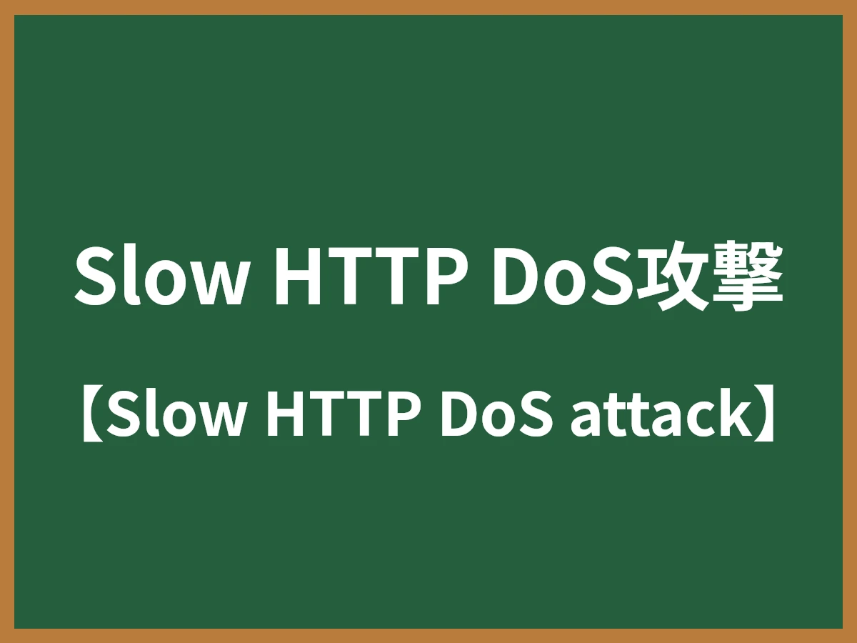 Slow HTTP DoS攻撃のイメージ画像