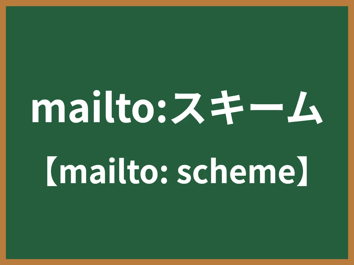 mailto:スキームのイメージ画像