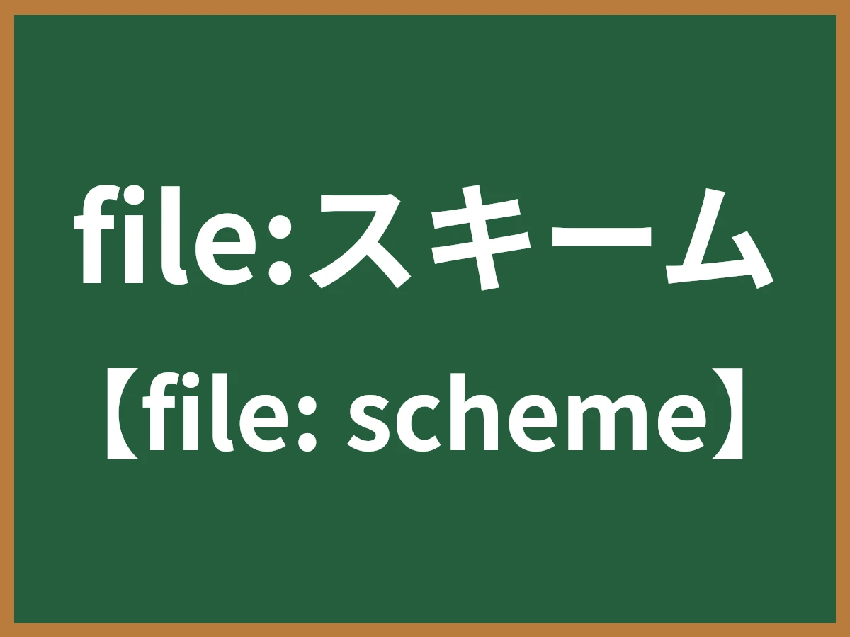 file:スキームのイメージ画像