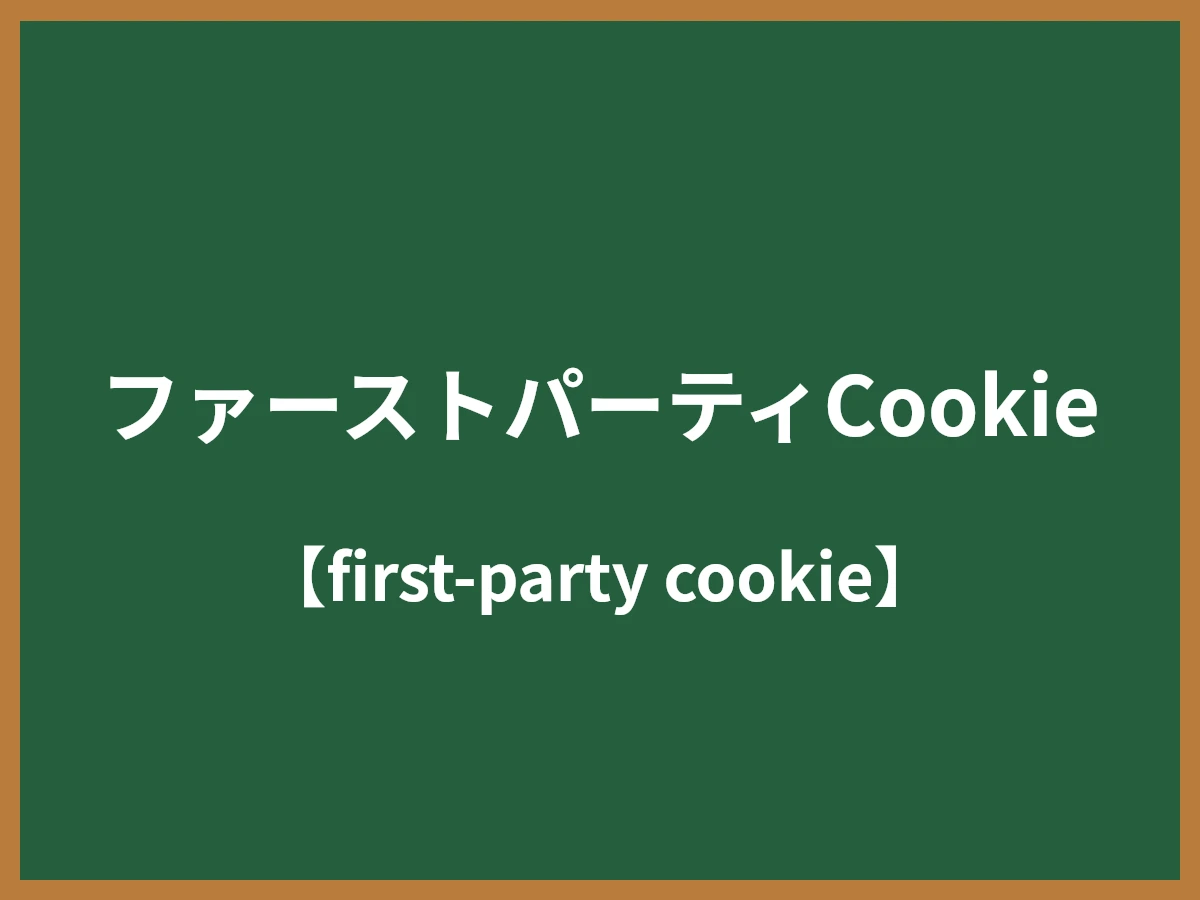 ファーストパーティCookieのイメージ画像