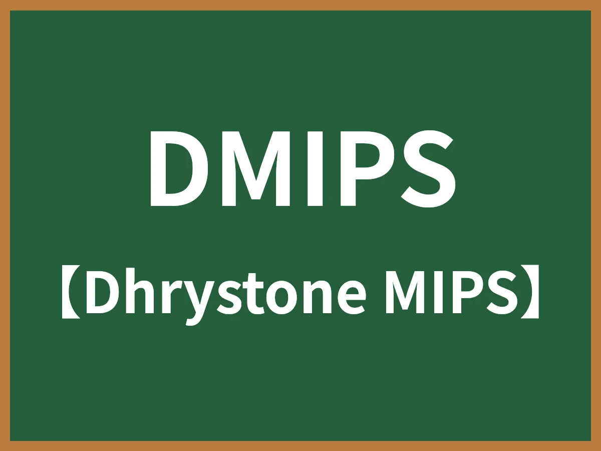 DMIPSのイメージ画像