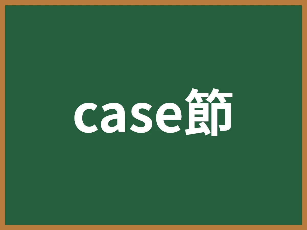 case節のイメージ画像
