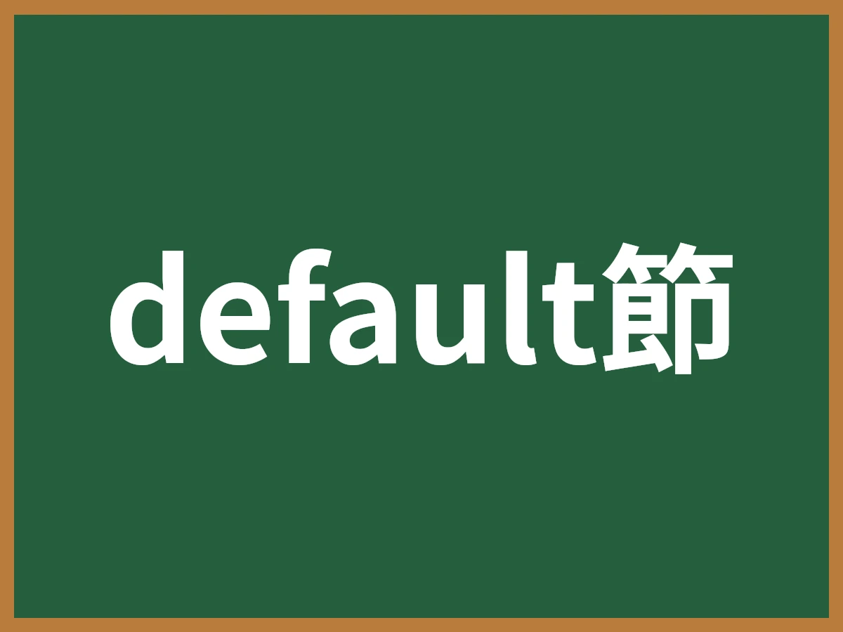 default節のイメージ画像