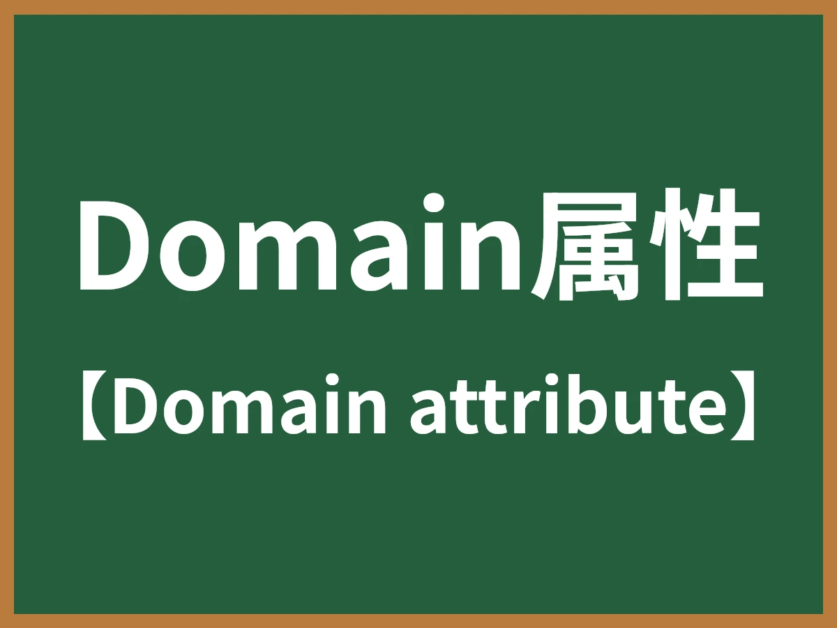 Domain属性のイメージ画像