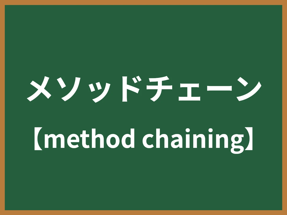 メソッドチェーンのイメージ画像