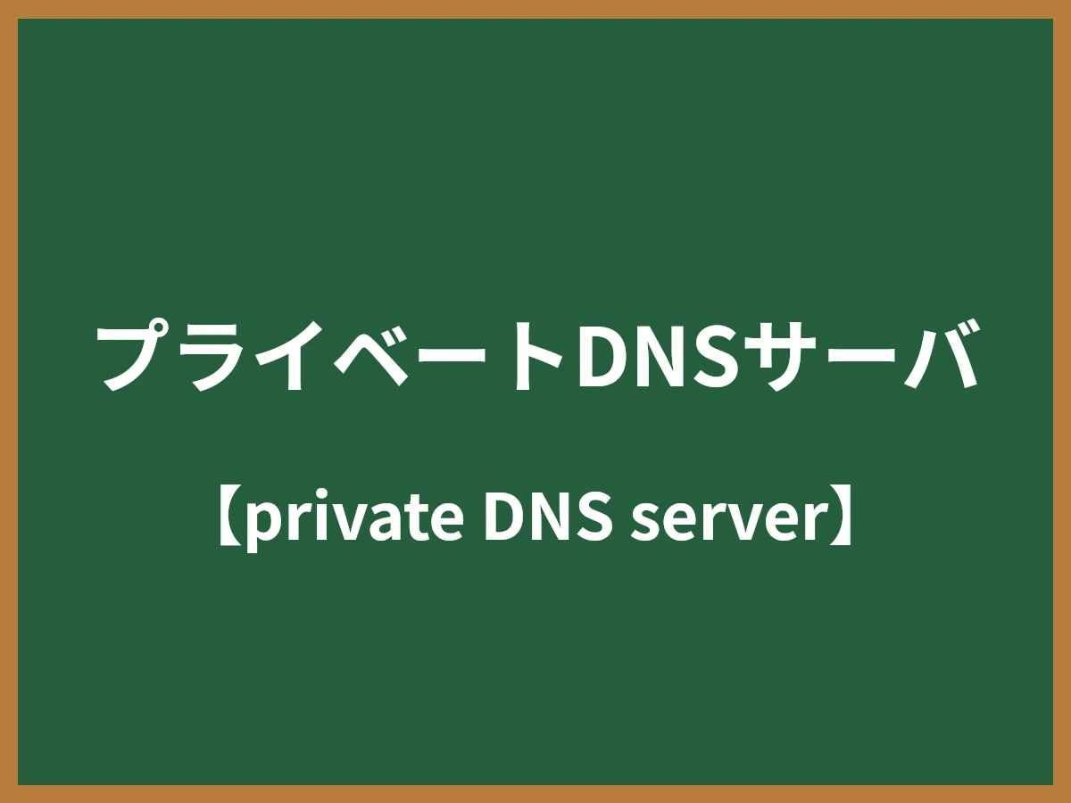 プライベートDNSサーバのイメージ画像