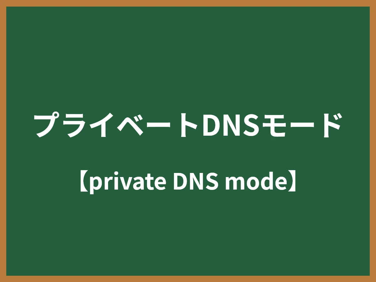 プライベートDNSモードのイメージ画像