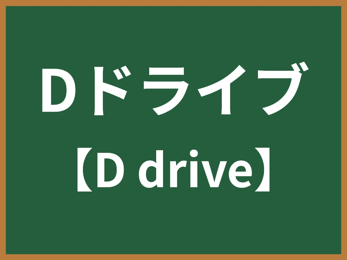 Dドライブのイメージ画像