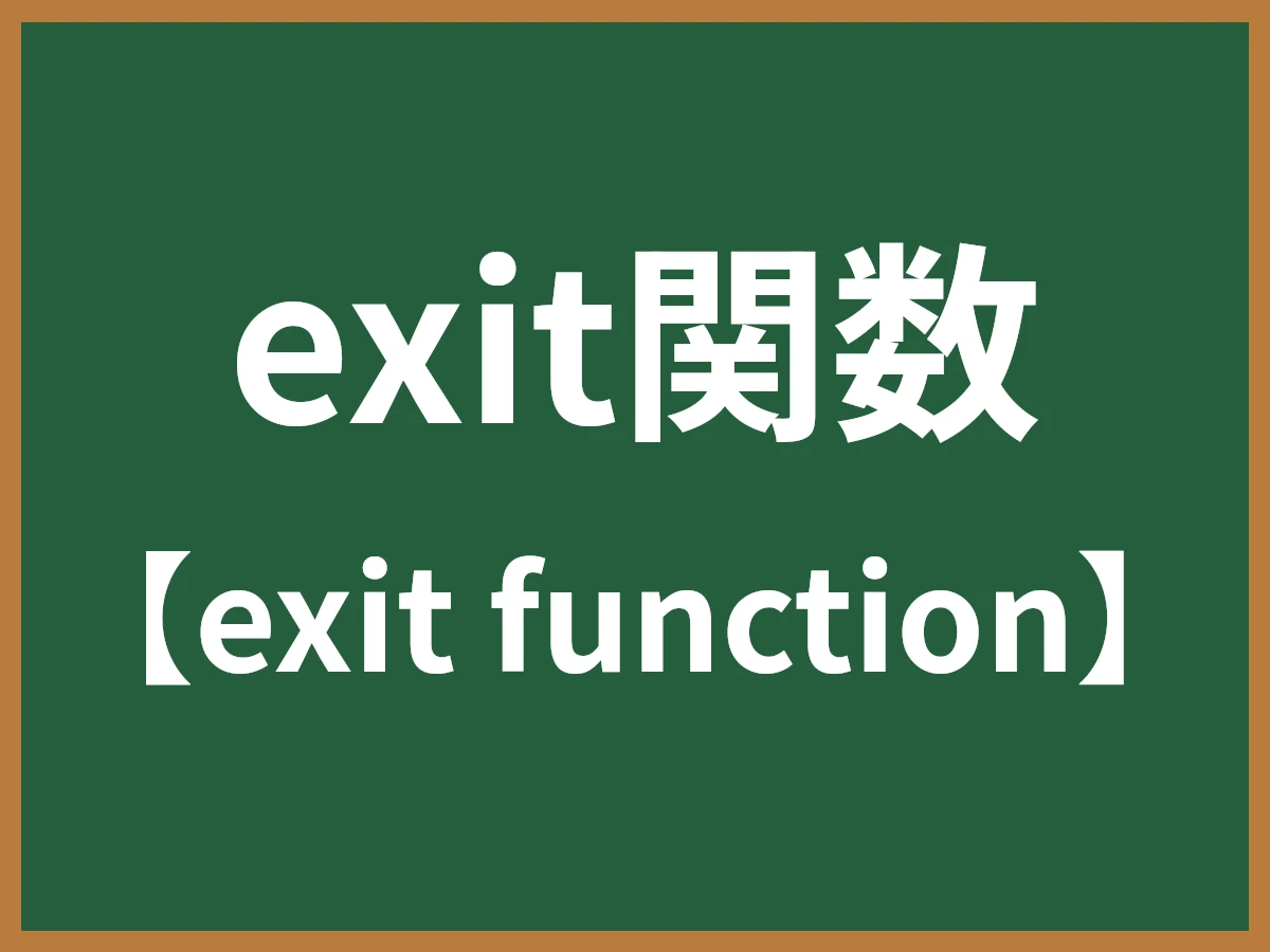 exit関数のイメージ画像