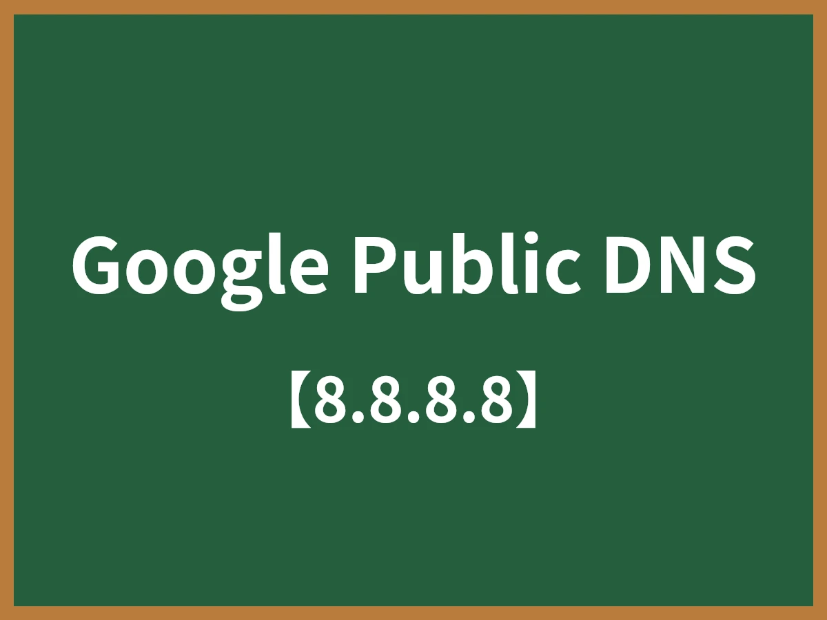 Google Public DNSのイメージ画像