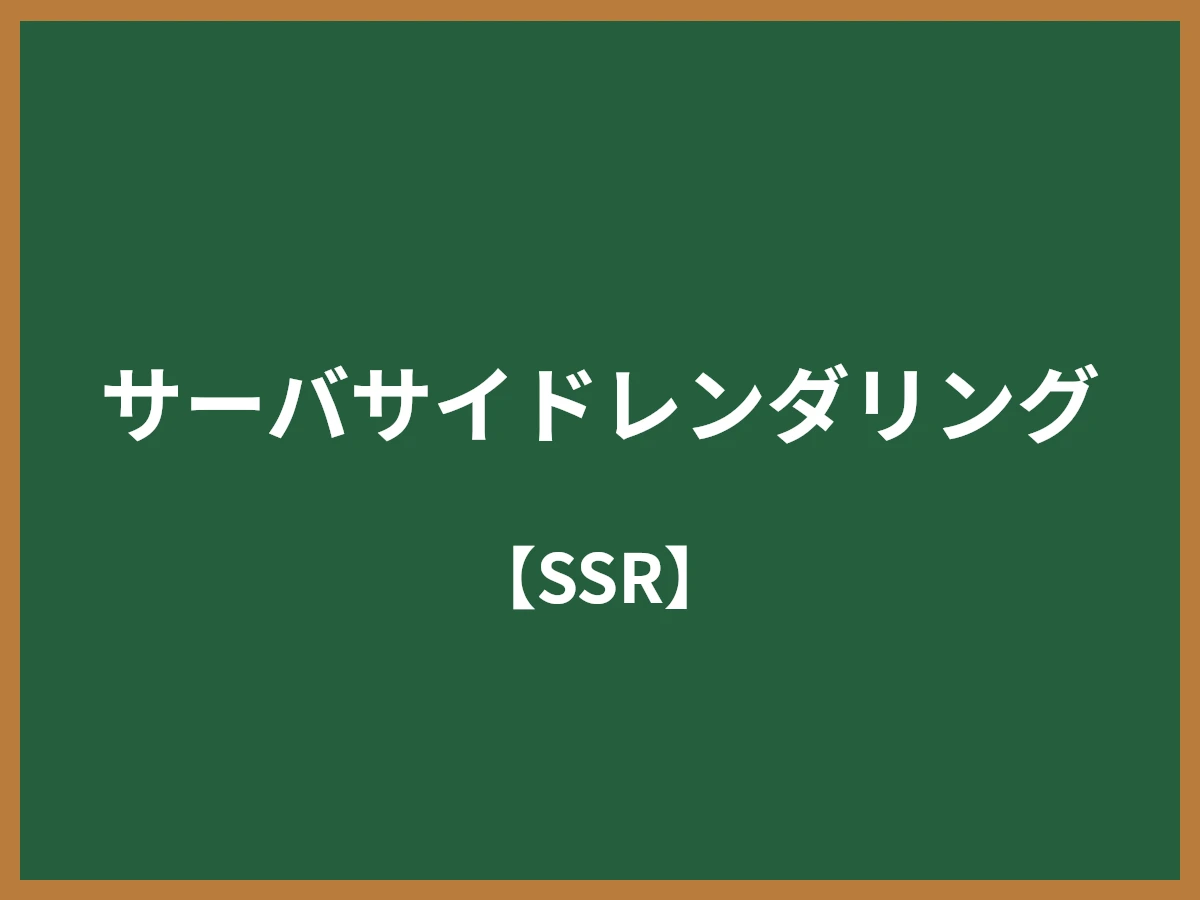 サーバサイドレンダリングのイメージ画像