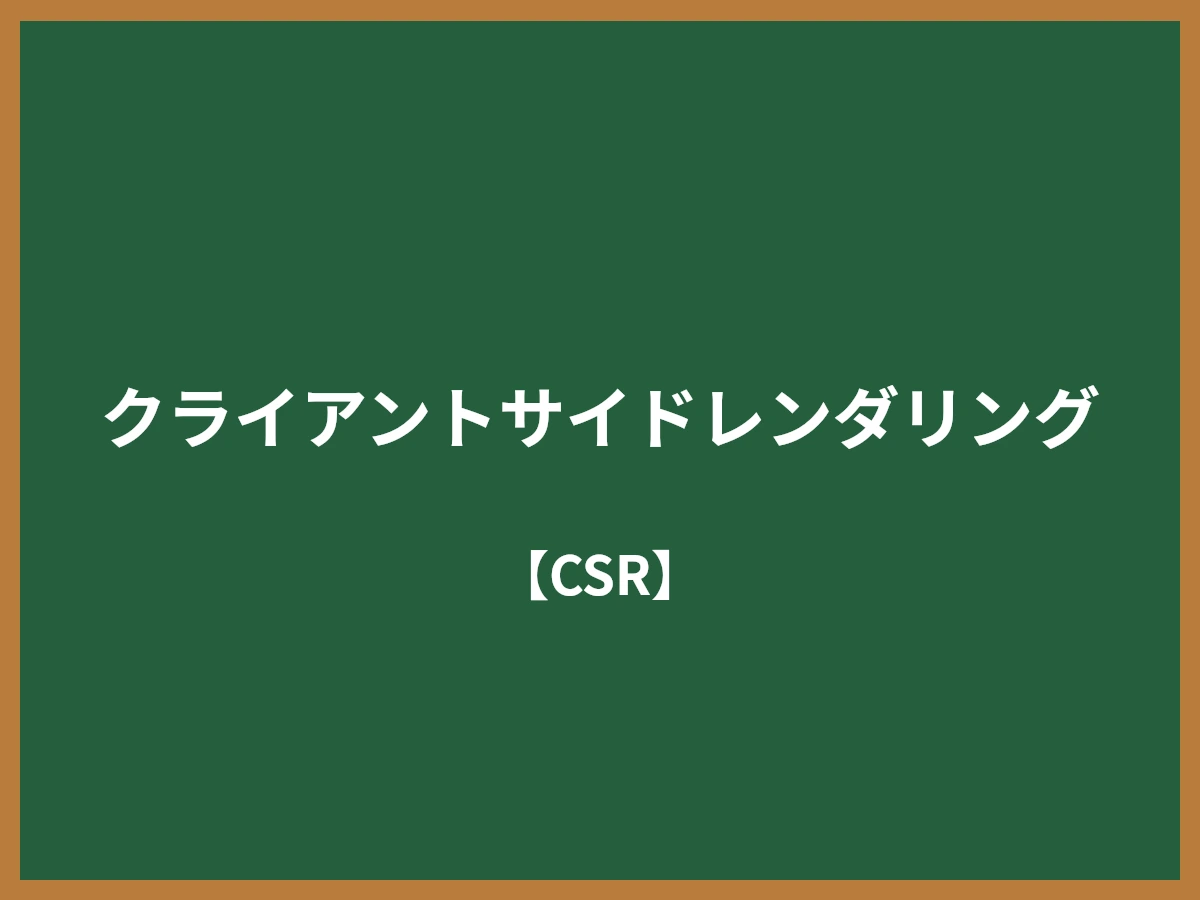 クライアントサイドレンダリングのイメージ画像