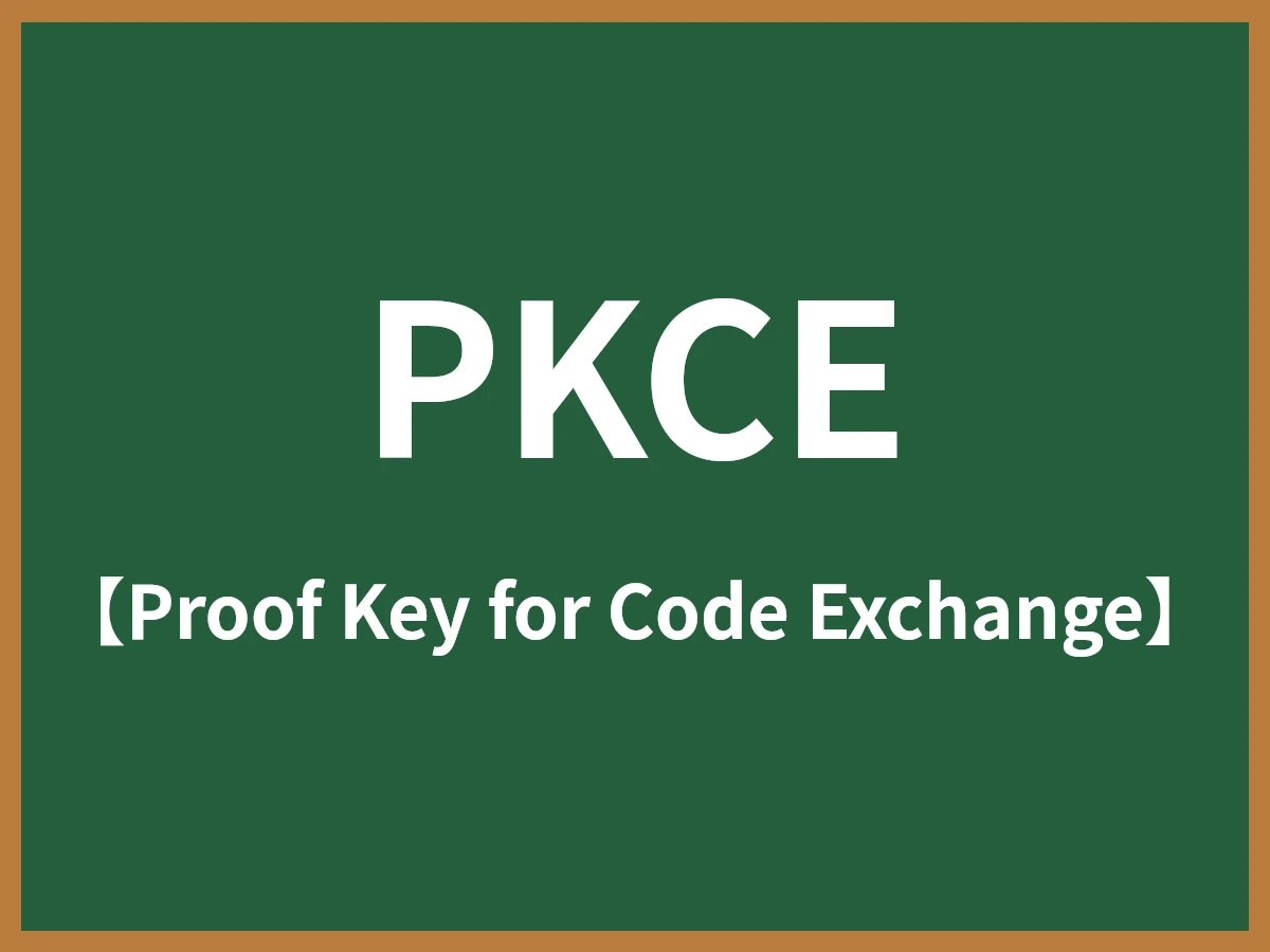 PKCEのイメージ画像