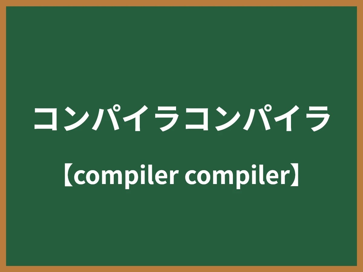 コンパイラコンパイラのイメージ画像
