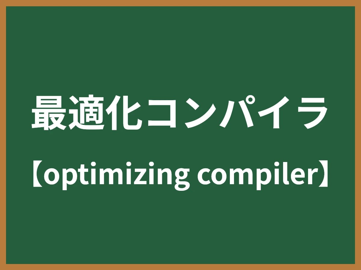 最適化コンパイラのイメージ画像