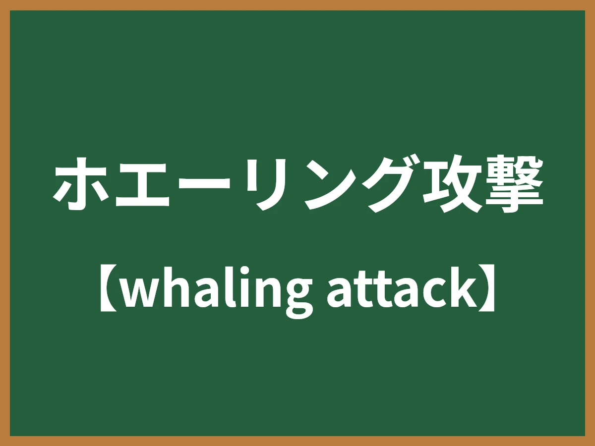 ホエーリング攻撃のイメージ画像