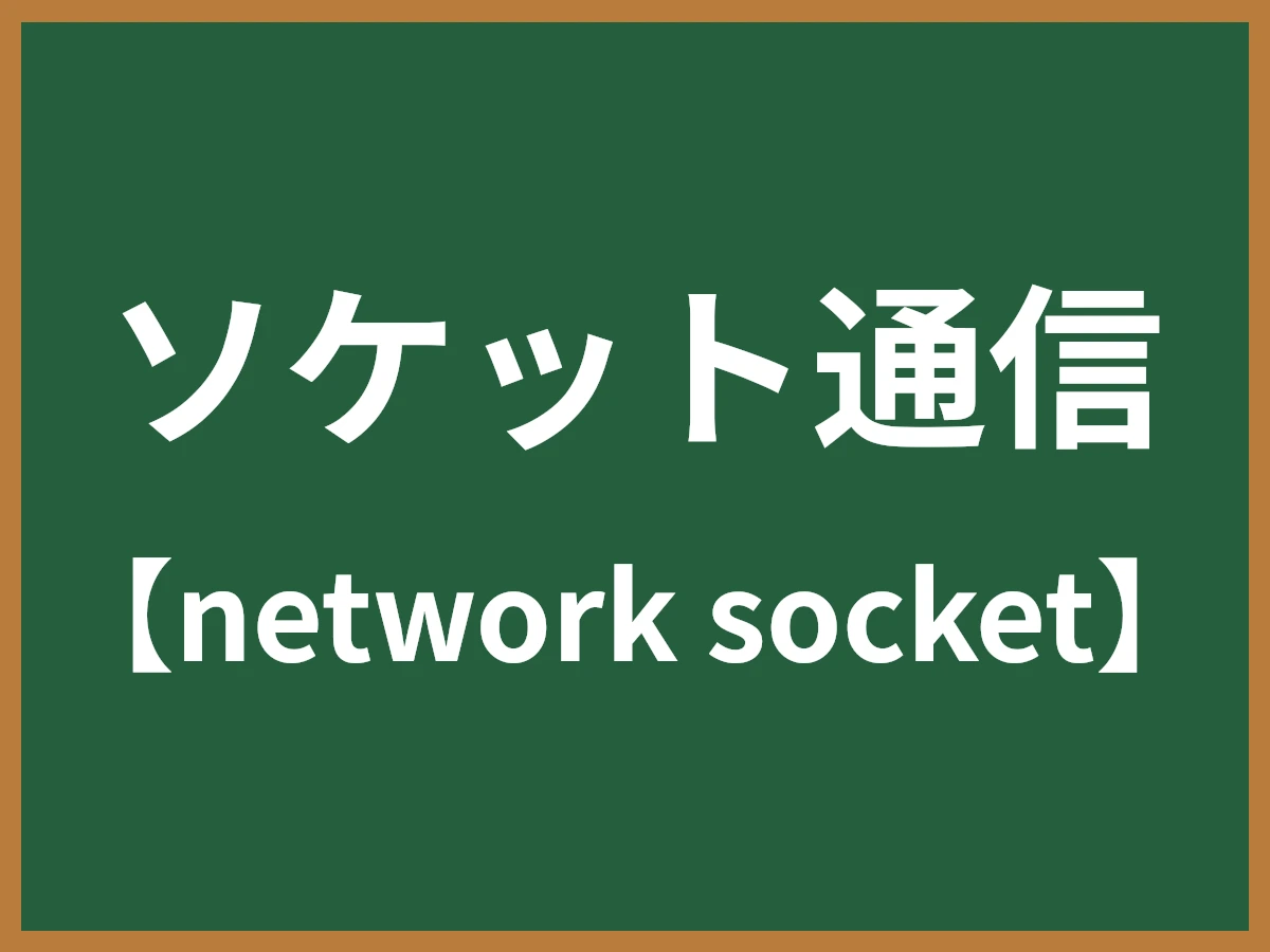 ソケット通信のイメージ画像