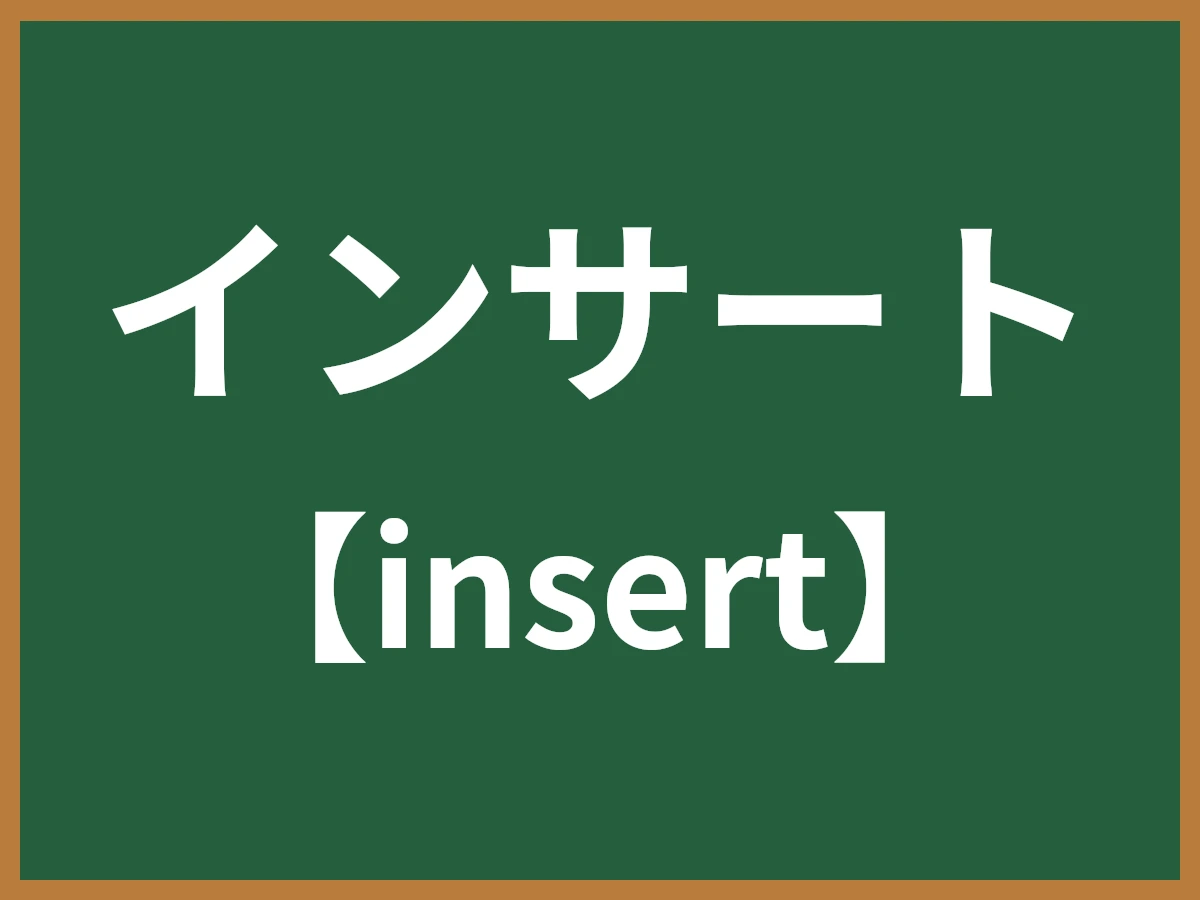 インサートのイメージ画像
