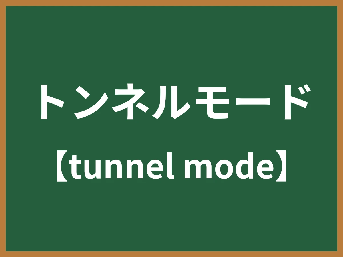 トンネルモードのイメージ画像