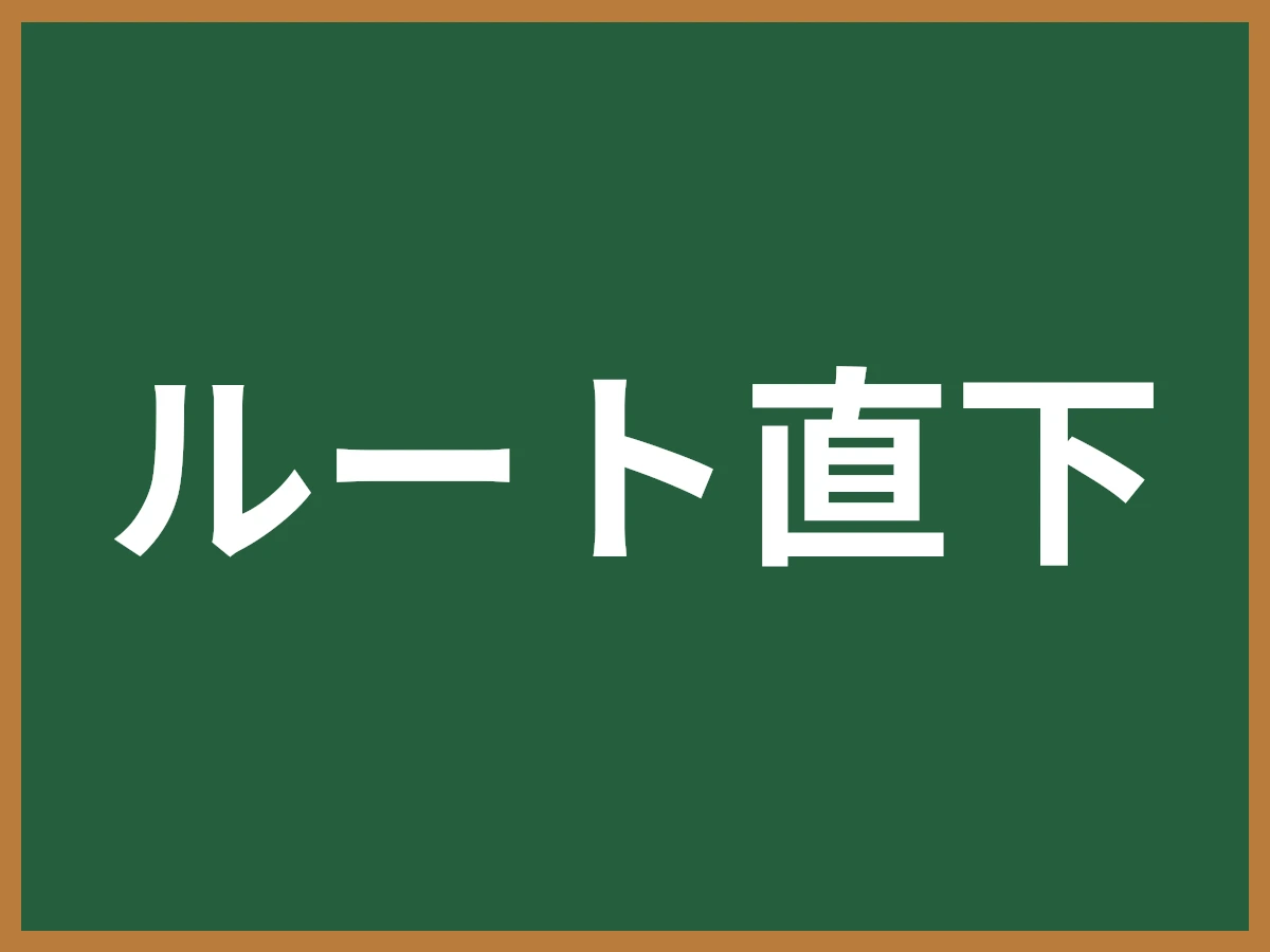 ルート直下のイメージ画像