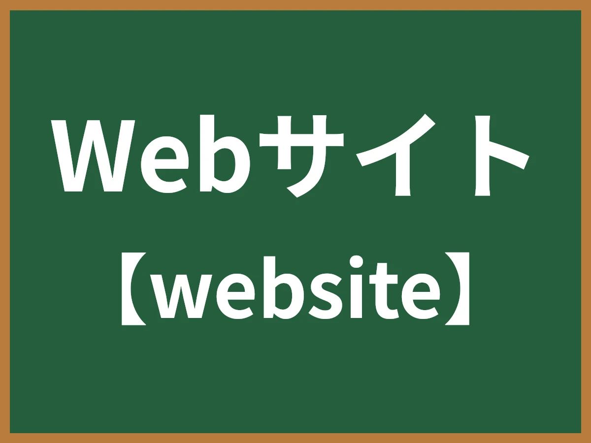 Webサイトのイメージ画像
