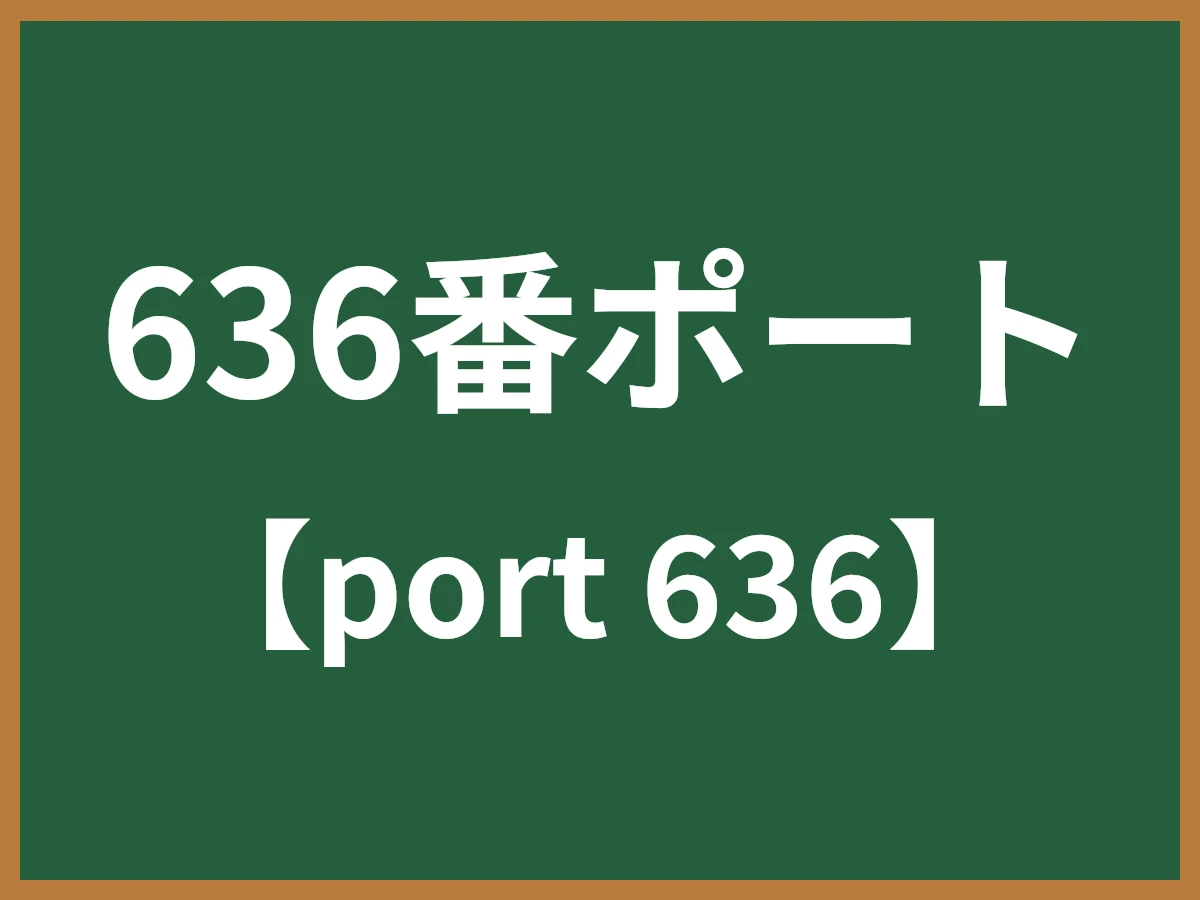 636番ポートのイメージ画像
