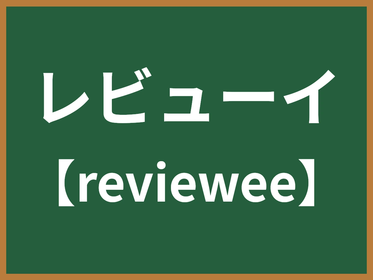 レビューイのイメージ画像