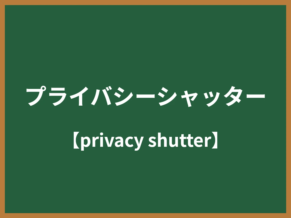 プライバシーシャッターのイメージ画像