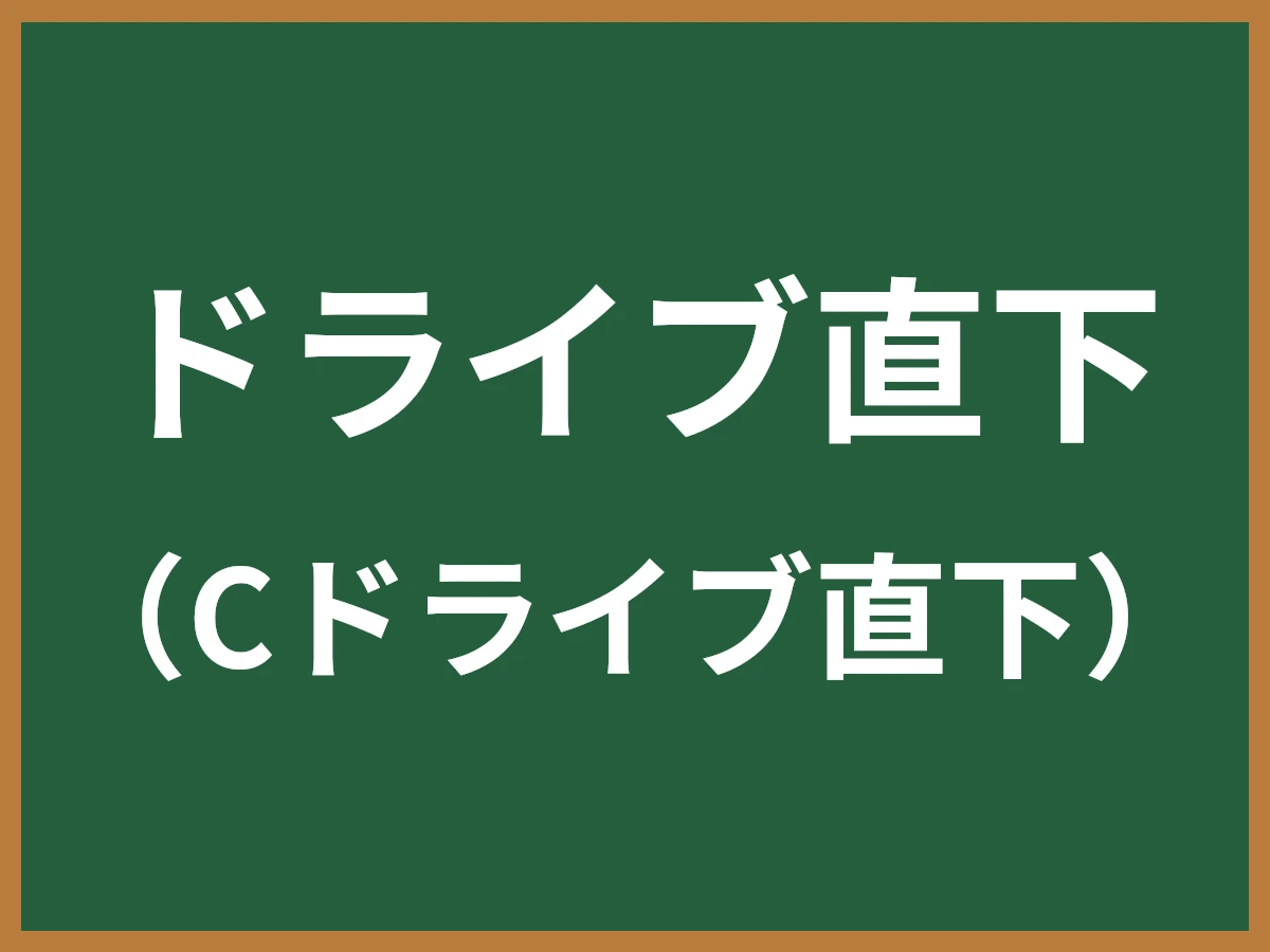 ドライブ直下のイメージ画像